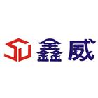 鑫威欣業有限公司,能熱水器排水器,電能熱水器,太陽能熱水器,擋土牆排水器
