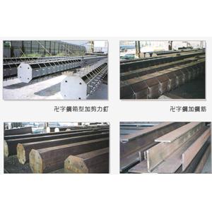 X字鋼-將誠鋼構工業股份有限公司