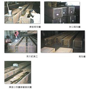 箱型鋼-將誠鋼構工業股份有限公司