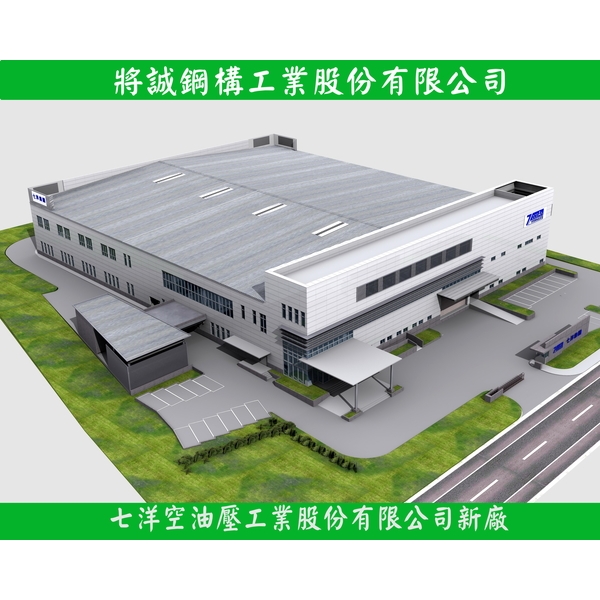 七洋空油壓工業-將誠鋼構工業股份有限公司
