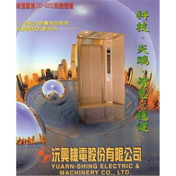 沅興電梯 沅興電梯