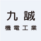九誠機電工業有限公司,新北門弓器自動門弓器,重型門弓器,隱藏式門弓器,滑軌門弓器