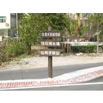 指示牌H-6-利澤建材工業有限公司