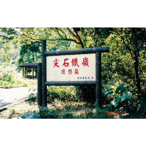 H-2-3解說牌-利澤建材工業有限公司