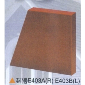 封邊E403A(R)E403B(L)-倉圓企業有限公司