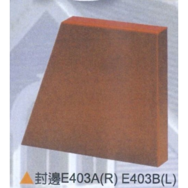 封邊E403A(R)E403B(L)