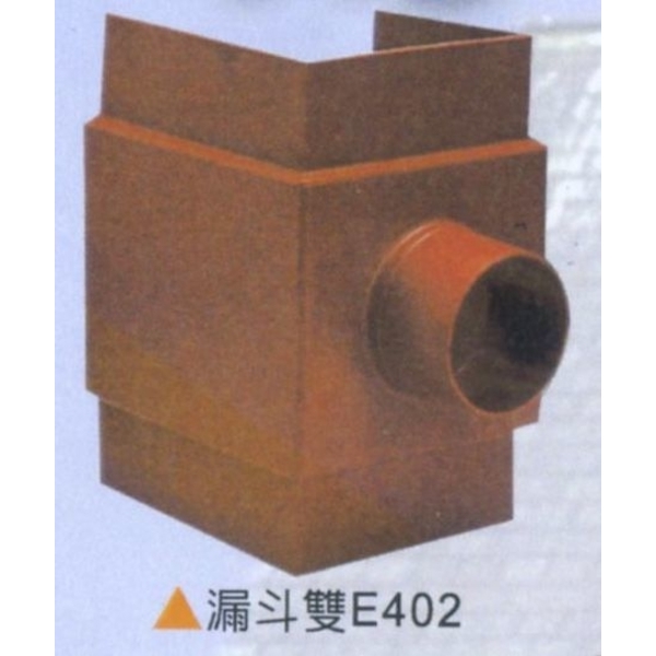 漏斗雙E402