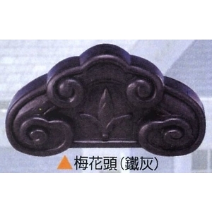 梅花頭(鐵灰)-倉圓企業有限公司