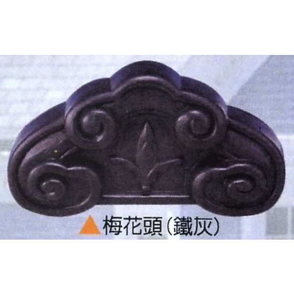 梅花頭(鐵灰)