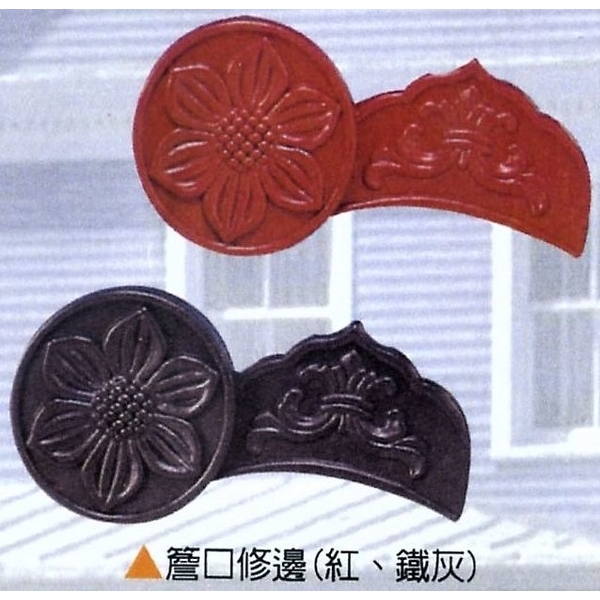 簷口修邊(紅、鐵灰)