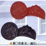 簷口修邊(紅、鐵灰)