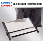 固迪GOODLY桌上型平行儀製圖桌 A1 (60 x 90公分加長型) 證照考試專用製圖板-固迪欣儀器有限公司