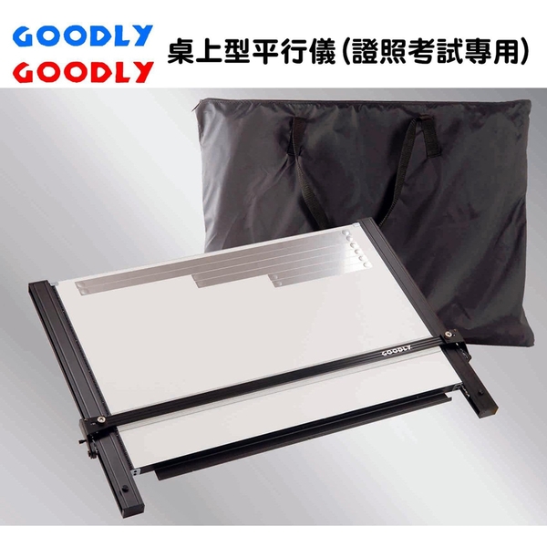 固迪GOODLY桌上型平行儀製圖桌 A1 (60 x 90公分加長型) 證照考試專用製圖板