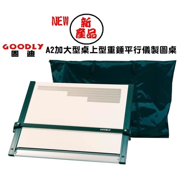 GOODLY KE5-A2L (60 x 75 x 3cm)桌上型重錘平行儀製圖桌(證照考試專用)