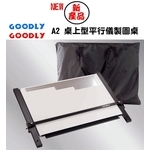 GOODLY KE5-A2(50 x 68 x 3cm)桌上型平行儀製圖桌(證照考試專用)-固迪欣儀器有限公司