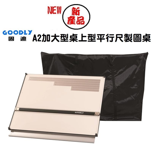 GOODLY FW3-A2L(60 x 75 x 3cm)桌上型平行尺製圖桌(證照考試專用)