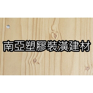 南亞塑膠裝潢建材-東光建材股份有限公司