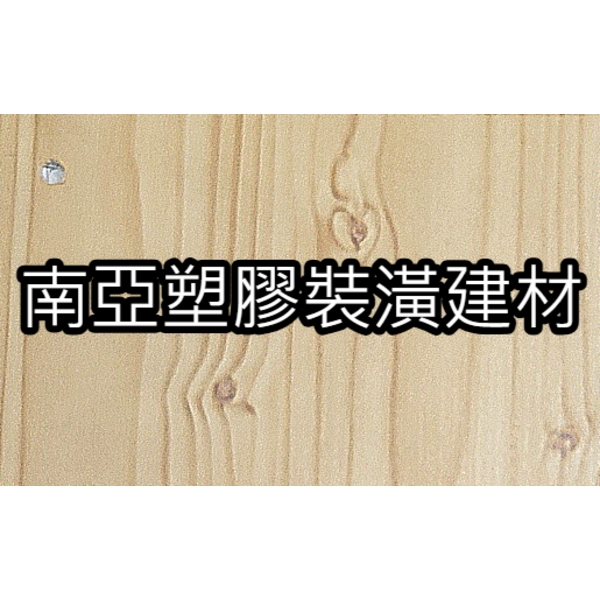 南亞塑膠裝潢建材