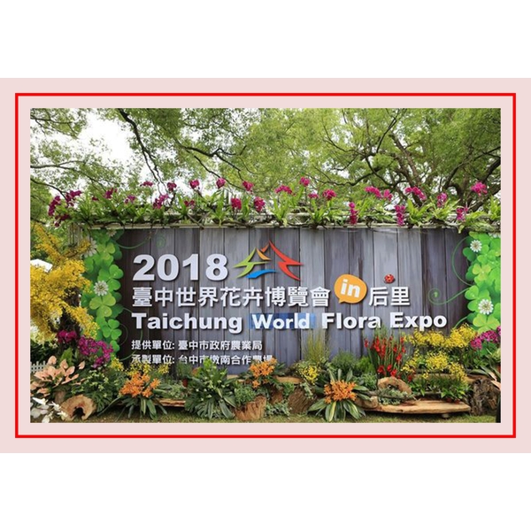 2018臺中世界花卉博覽會-剴聚建材有限公司