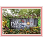 2018臺中世界花卉博覽會 - 剴聚建材有限公司