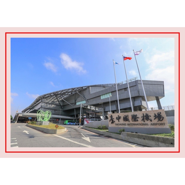 臺中清泉崗國際機場 臺中清泉崗國際機場