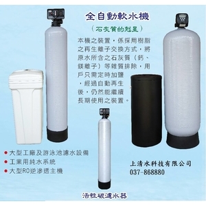 全自動軟水機-上清水科技有限公司