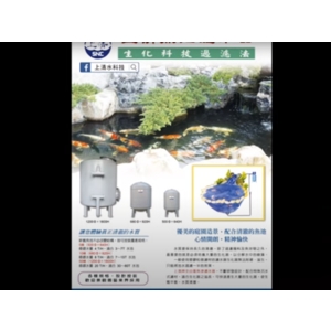上清水科技有限公司魚池濾水器-上清水科技有限公司