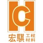 宏騏興業有限公司,五金工具五金配件,建築五金,鐵工五金,裝潢五金