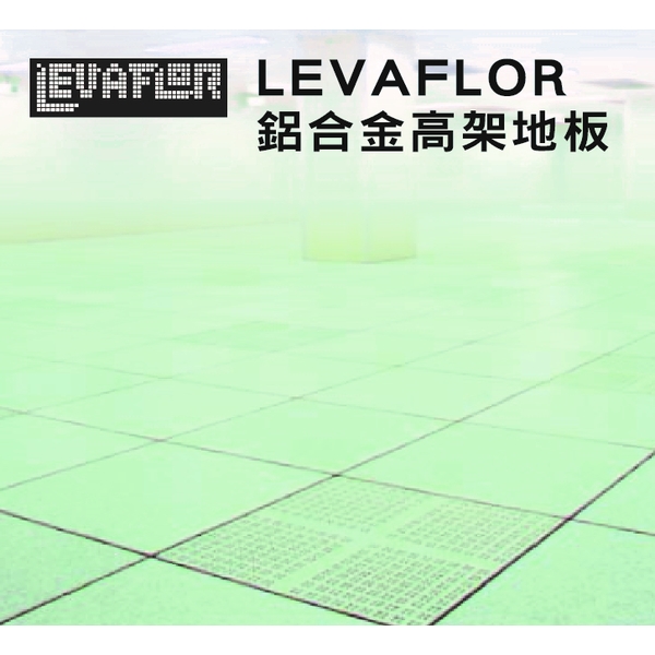鋁合金高架地板LEVAFLOR