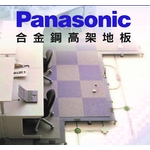 合金鋼高架地板Panasonic-銀田金屬企業股份有限公司
