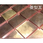 菱形瓦-北銅企業有限公司