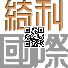 綺利國際有限公司,台北印刷印刷,彩色印刷,數位印刷,印刷機