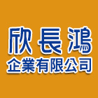 欣長鴻企業有限公司,新北市浮動地板地板,塑膠地板,實木地板,高架地板