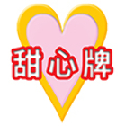 甜心止滑建材有限公司,踏墊腳踏墊