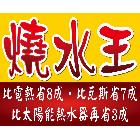 永續先進能源股份有限公司,能熱水器排水器,電能熱水器,太陽能熱水器,擋土牆排水器
