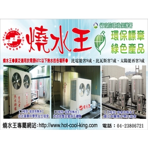 燒水王-永續先進能源股份有限公司