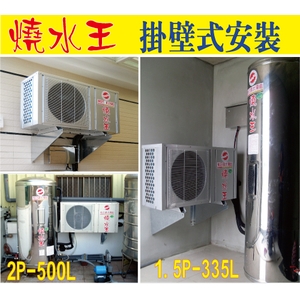燒水王壁掛式安裝-永續先進能源股份有限公司