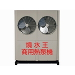 燒水王商用熱泵機-永續先進能源股份有限公司