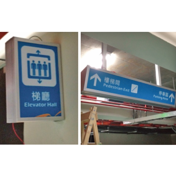 地下室停車場指示燈箱