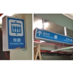地下室停車場指示燈箱-覲業企業有限公司