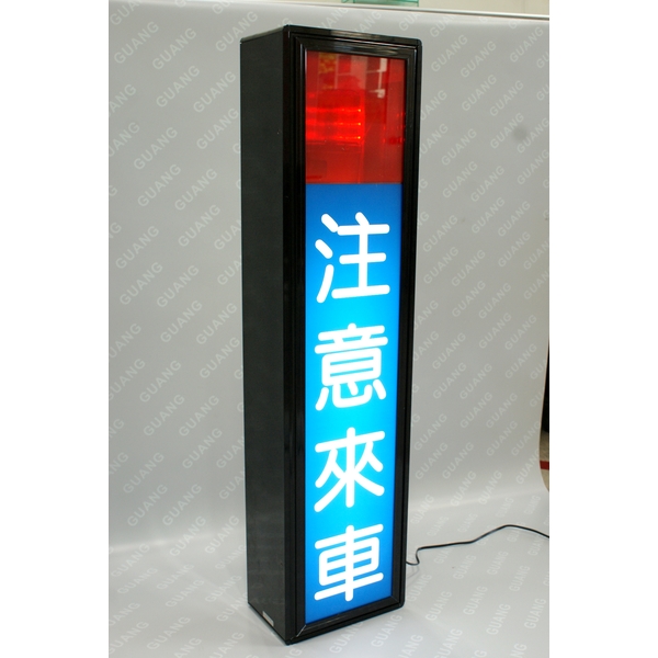出車注意燈箱-巨光創意設計有限公司