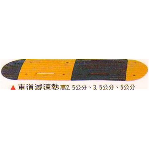 車道減速墊