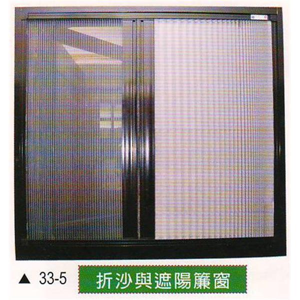折沙與遮陽簾窗
