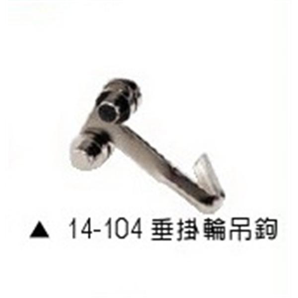 垂掛輪吊鉤
