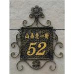 門牌 - 茂鉅金屬建材有限公司