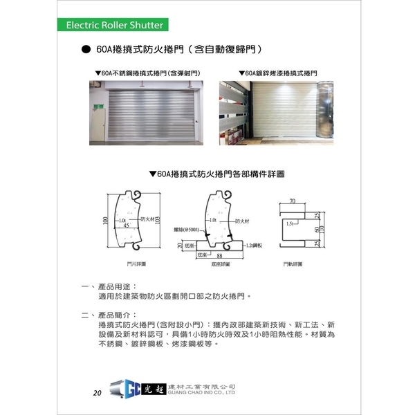 60A阻熱性捲撓式防火捲門