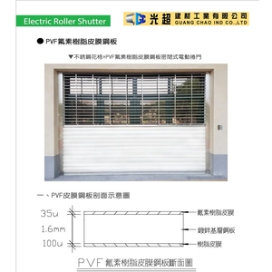 PVF氟素樹脂皮膜鋼板捲門-光超建材工業有限公司