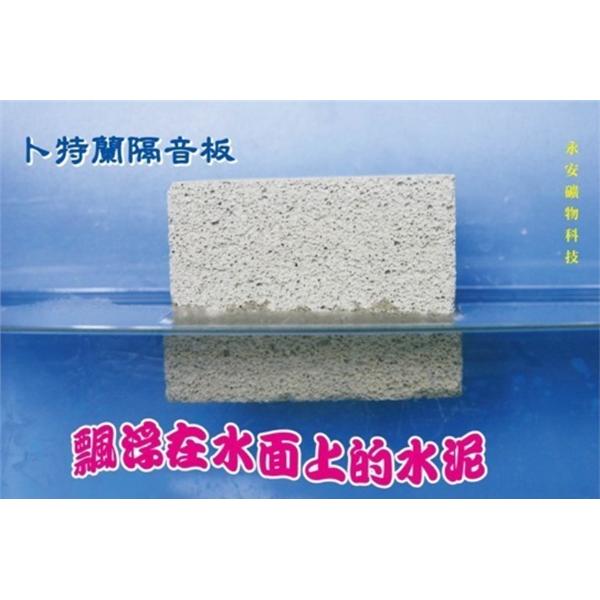 卜特蘭防火隔音水泥磚(漂浮在水面上的水泥)