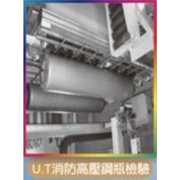 U.T消防高壓鋼瓶檢驗 U.T消防高壓鋼瓶檢驗