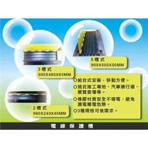 電線保護槽-泰陽橡膠廠股份有限公司